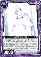 画像: 六花のソリトゥス