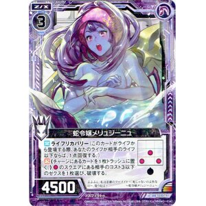 画像: 蛇令嬢メリュジーニュ