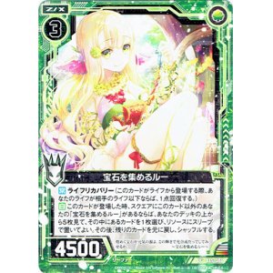 画像: 宝石を集めるルー