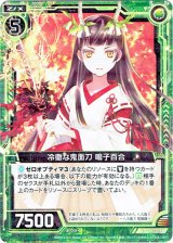 画像: 冷徹な鬼面刀 鳴子百合