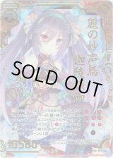 画像: 麗の妙声鳥 迦陵頻伽(CVR)