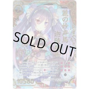 画像: 麗の妙声鳥 迦陵頻伽(CVR)