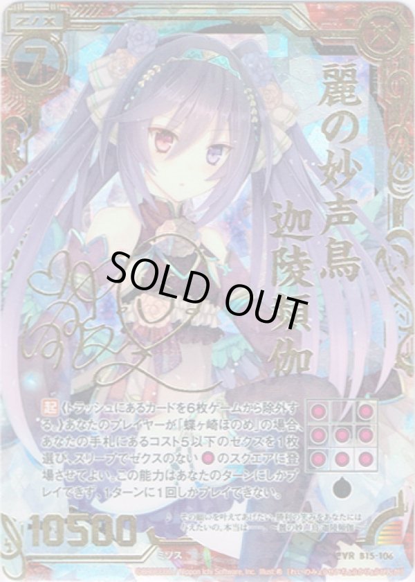 画像1: 麗の妙声鳥 迦陵頻伽(CVR) (1)