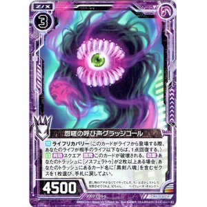 画像: 怨嗟の呼び声グラッジコール