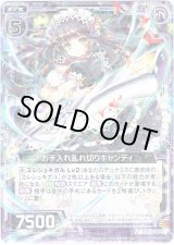 画像: 【ホログラム】お手入れ乱れ切りキャンディ