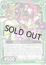 画像: 連毒長翅コルチメコプト
