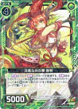 画像: 沈着な自在鞭 飯桐