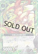 画像: 【ホログラム】沈着な自在鞭 飯桐