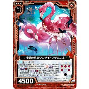 画像: 【ホログラム】神愛の桃鳥クロサイトフラミンゴ