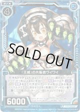 画像: 【ホログラム】『王威』の共振者ヴイワイ