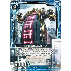 画像: 【ホログラム】『命慟』潰機ミルストーン