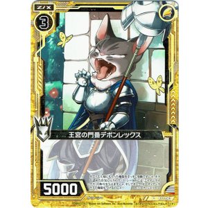 画像: 【ホログラム】王宮の門番デボンレックス
