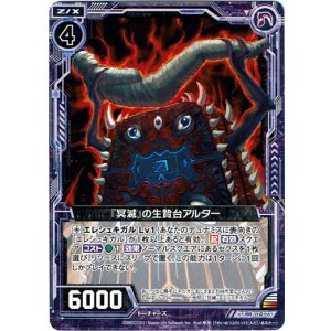画像: 【ホログラム】『冥滅』の生贄台アルター