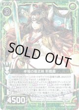 画像: 【ホログラム】幸福の儀式剣 折鶴蘭