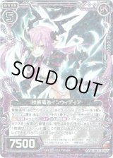 画像: 【ホログラム】神嫉竜為インウィディア