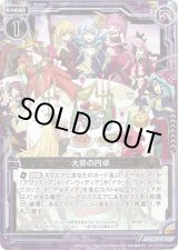 画像: 【ホログラム】大罪の円卓