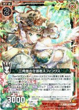 画像: 三角錐の守護者スフィンクス