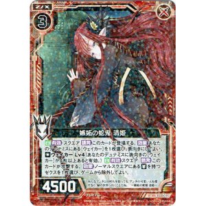 画像: 嫉妬の蛇鬼 清姫