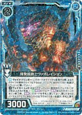 画像: 揮発超熱エヴァポレイション
