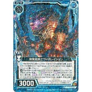 画像: 揮発超熱エヴァポレイション