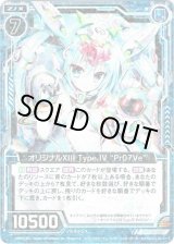 画像: 【ホログラム】オリジナルXIII Type.IV “Pr07Ve”