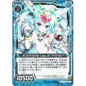 画像: オリジナルXIII Type.IV “Pr07Ve”