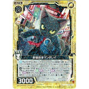 画像: 新猫刑事マンダレイ