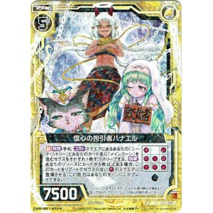 画像: 信心の拘引者ハナエル