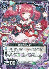 画像: 暴食の牙グラ