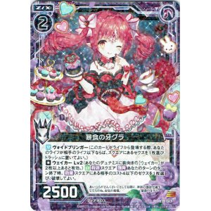 画像: 暴食の牙グラ