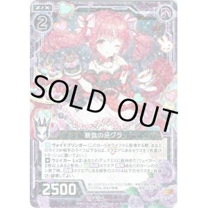 画像: 【ホログラム】暴食の牙グラ