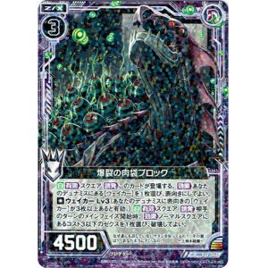 画像: 爆裂の肉袋ブロック