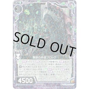 画像: 【ホログラム】爆裂の肉袋ブロック