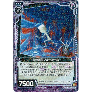 画像: 血の渇望ブルールーム