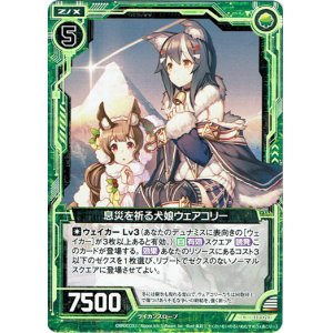画像: 息災を祈る犬娘ウェアコリー