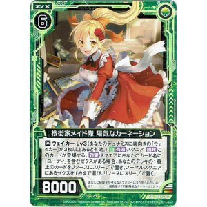 画像: 桜街家メイド隊 陽気なカーネーション