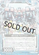 画像: 鎮圧合体アルセニック