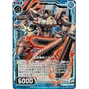 画像: 【ホログラム】塵裁機械バズソウ