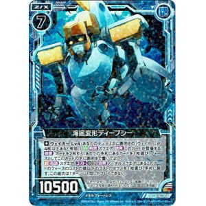 画像: 【ホログラム】海底変形ディープシー