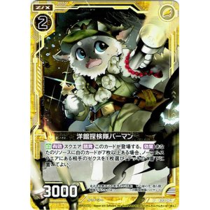 画像: 【ホログラム】洋館探検隊バーマン