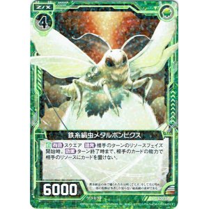 画像: 【ホログラム】鉄糸絹虫メタルボンビクス
