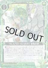 画像: 【ホログラム】ヴェスパローゼときさら 盲執の絆