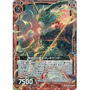 画像: 闊達なる勇王アレキサンダー