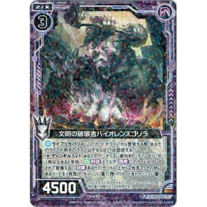 画像: 文明の破壊者バイオレンスゴリラ