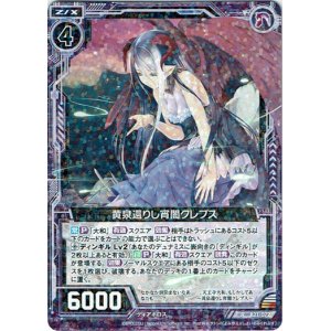 画像: 黄泉還りし宵闇クレプス