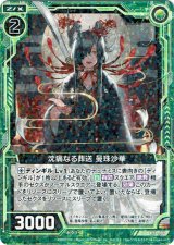 画像: 【ホログラム】沈痛なる葬送 曼珠沙華