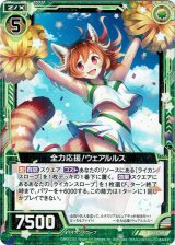 画像: 【ホログラム】全力応援!ウェアルルス