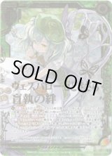 画像: 【シークレット】ヴェスパローゼときさら 盲執の絆