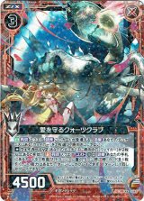 画像: 愛を守るクォーツクラブ