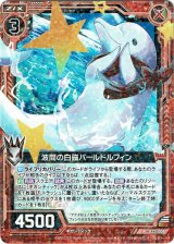 画像: 波間の白磁パールドルフィン
